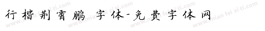 行楷荆霄鹏 字体字体转换